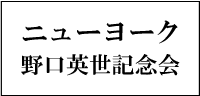 ニューヨーク野口英世記念会